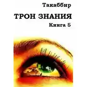 Постер книги Трон Знания. Книга 5