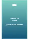 Такаббир Кебади - Трон Знания. Книга 4