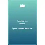 Постер книги Трон Знания. Книга 4