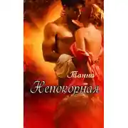 Постер книги Непокорная