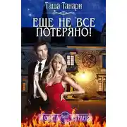 Постер книги Почта Страны: Еще не все потеряно!