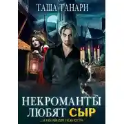 Постер книги Некроманты любят сыр