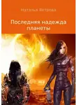Наталья Ветрова - Последняя надежда планеты