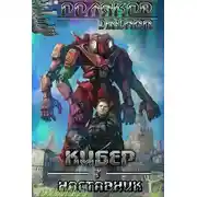 Постер книги Наставник