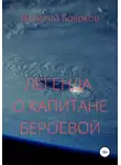 Василий Боярков - Легенда о капитане Бероевой