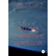 Постер книги Легенда о капитане Бероевой