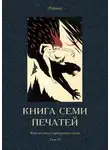 П. Зайкин - Книга семи печатей