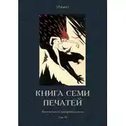 Постер книги Книга семи печатей