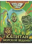 Ольга Голотвина - Капитан «Морской ведьмы»