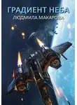 Людмила Макарова - Градиент неба