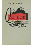 Робер Мерль - Остров
