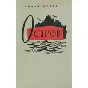 Постер книги Остров