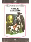 Анатолий Королев - Страж западни