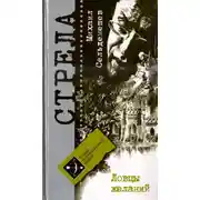 Постер книги Ловцы желаний