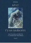 Геннадий Прашкевич - Брат гули-бьябона