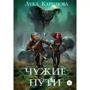 Постер книги Чужие пути