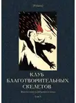 Михаил Кузмин - Клуб благотворительных скелетов