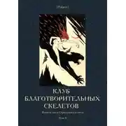 Постер книги Клуб благотворительных скелетов