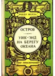 Робер Мерль - Остров. Уик-энд на берегу океана