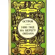 Постер книги Остров. Уик-энд на берегу океана