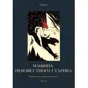 Постер книги Машина неизвестного старика