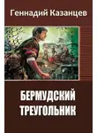 Геннадий Казанцев - Бермудский Треугольник