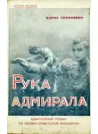 Борис Солоневич - Рука адмирала