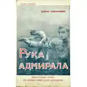 Постер книги Рука адмирала