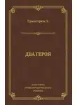 Эдуард Гранстрем - Два героя
