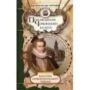 Постер книги Похождения Червонного валета. Сокровища гугенотов
