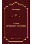 Евгений Карнович - Пагуба. Переполох в Петербурге