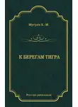 Хаджи-Мурат Мугуев - К берегам Тигра