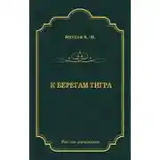 Постер книги К берегам Тигра