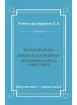 Пьер Алексис - Маргарита Валуа: Прелестная ювелирша. Любовница короля Наваррского