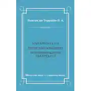 Постер книги Маргарита Валуа: Прелестная ювелирша. Любовница короля Наваррского