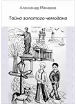 Александр Макаров - Тайна золотого чемодана