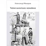 Постер книги Тайна золотого чемодана