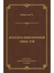Чарльз Кингсли - Искатель приключений Эмиас Лэй