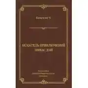 Постер книги Искатель приключений Эмиас Лэй