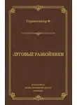 Фридрих Герштеккер - Луговые разбойники