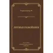 Постер книги Луговые разбойники