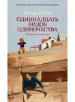 Ричард Йейтс - Одиннадцать видов одиночества