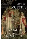 Уильям Моррис - Сказание о Доме Вольфингов