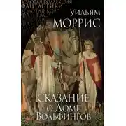Постер книги Сказание о Доме Вольфингов