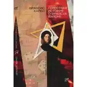 Постер книги Горестная история о Франсуа Вийоне