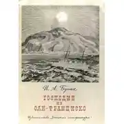 Постер книги Господин из Сан-Франциско