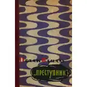 Постер книги Преступник
