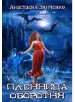 Анастасия Зинченко - Пленница оборотня