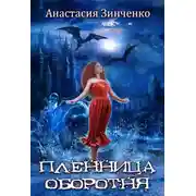 Постер книги Пленница оборотня