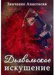 Анастасия Зинченко - Дьявольское искушение